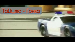 TaLk_mc - Гонка