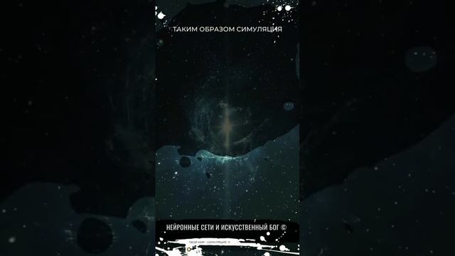 Нейронные сети и искусственный бог смотреть онлайн