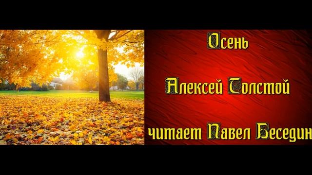 Осень — Алексей Толстой — читает Павел Беседин
