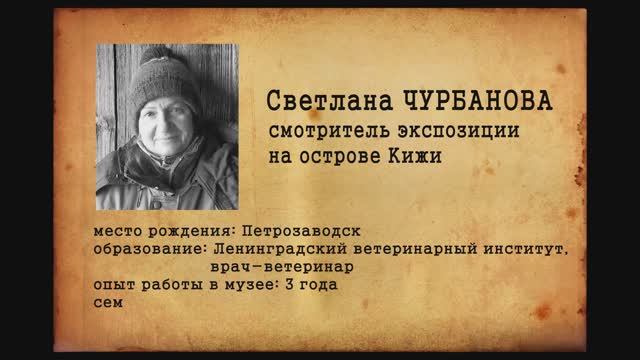 Отдел кадров.Светлана Чурбанова.