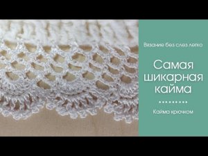 ОЧЕНЬ НЕЖНАЯ и КРАСИВАЯ КАЙМА крючком. Свяжет начинающая вязальщица.