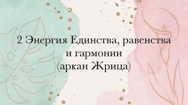 2 Энергия • Единство | Гармония | Равенство • #МАТРИЦАСУДЬБЫ • 22 ЭНЕРГИИ ДУШИ и МИРОЗДАНИЯ смотреть онлайн