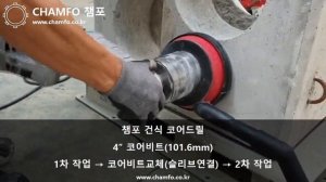Корончатое сверло Chamfo для работ по бетону