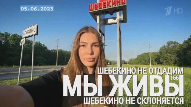 "Шебекино не склоняется, Шебекино не отдадим. МЫ ЖИВЫ №166" военкор Марьяна Наумова 05.06.23