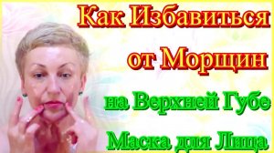 Как Избавиться от Морщин на Верхней Губе в Домашних Условиях - Маска для Лица Видео