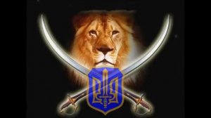 Хлопці із лісу Boys from forest марш сотні 'Леви' march of hundred 'Lions'