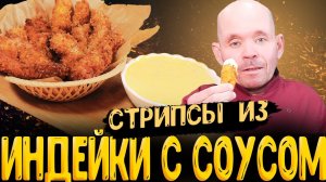 Как приготовить стрипсы из индейки с сырным соусом