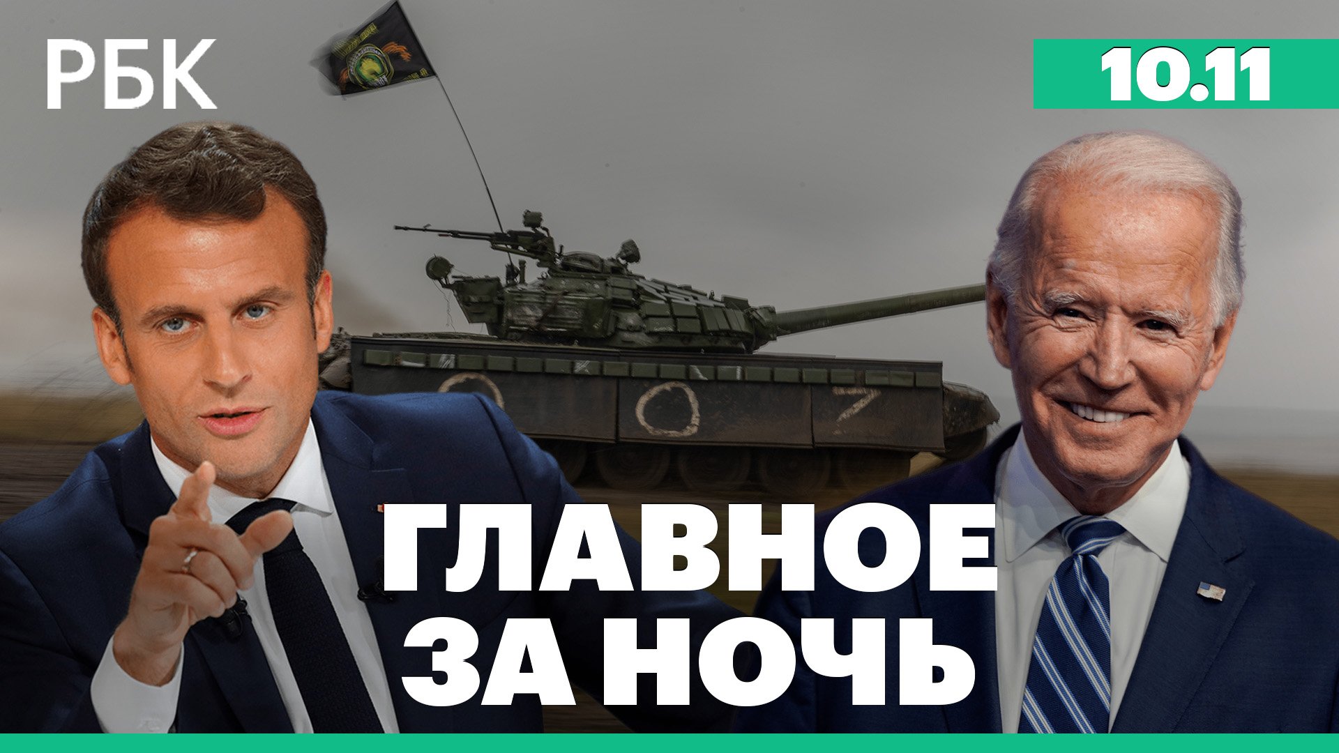 Байден оставил за Украиной решение об уступках России. Макрон: обновленная стратегия нацбезопасности