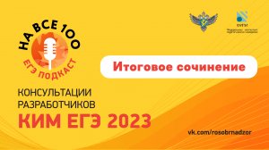 ЕГЭ-подкаст «На все 100!» о подготовке к итоговому сочинению