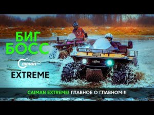 Обзор на Квадроцикл Caiman Extreme. Вездеход на больших колесах (БигФут)