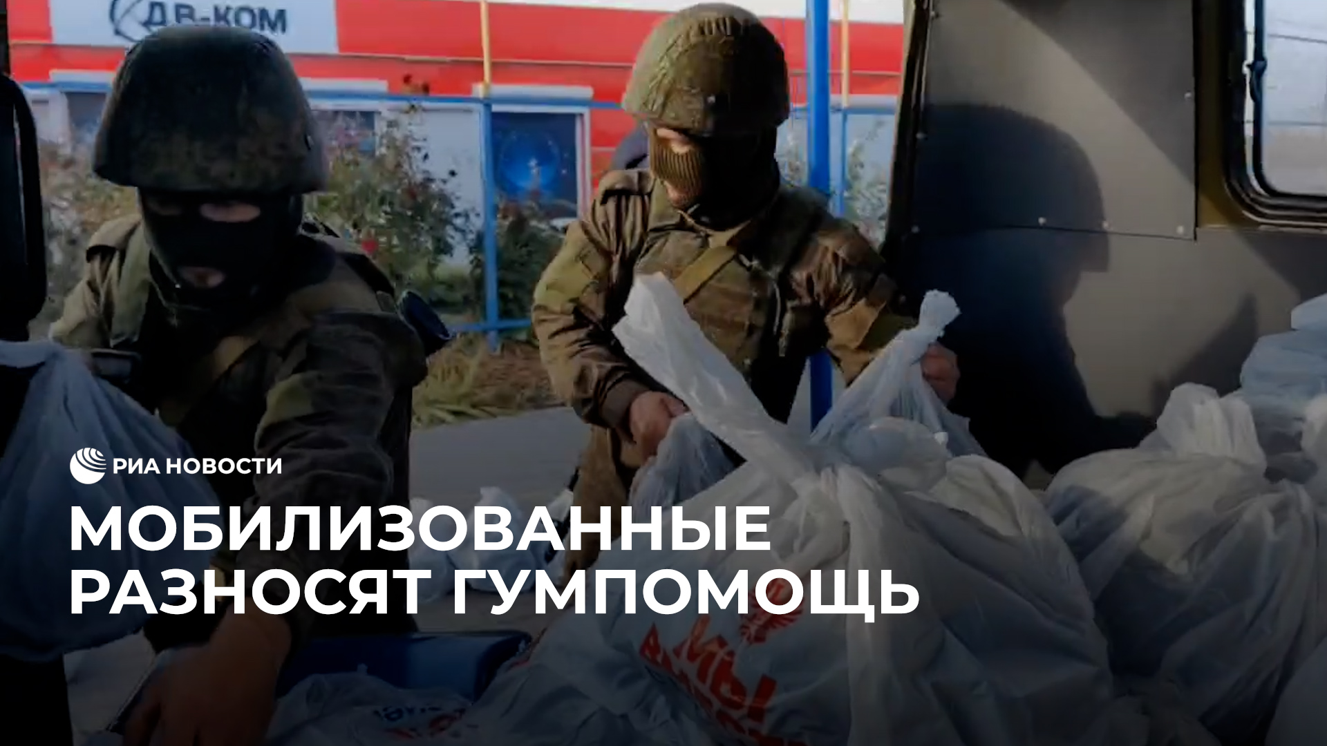 Мобилизованные доставляют гумпомощь