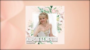 "Королева мечты" (блюз)