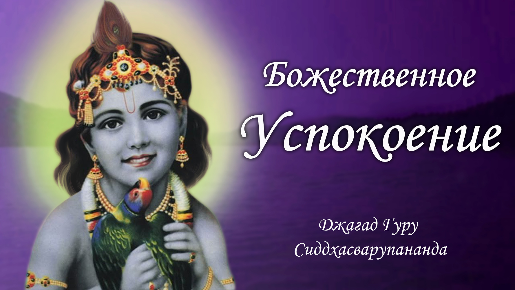 Успокаивающий трансцендентный звук - мантра Мадана Мохана Мурари | Джагад Гуру Сиддхасварупананда