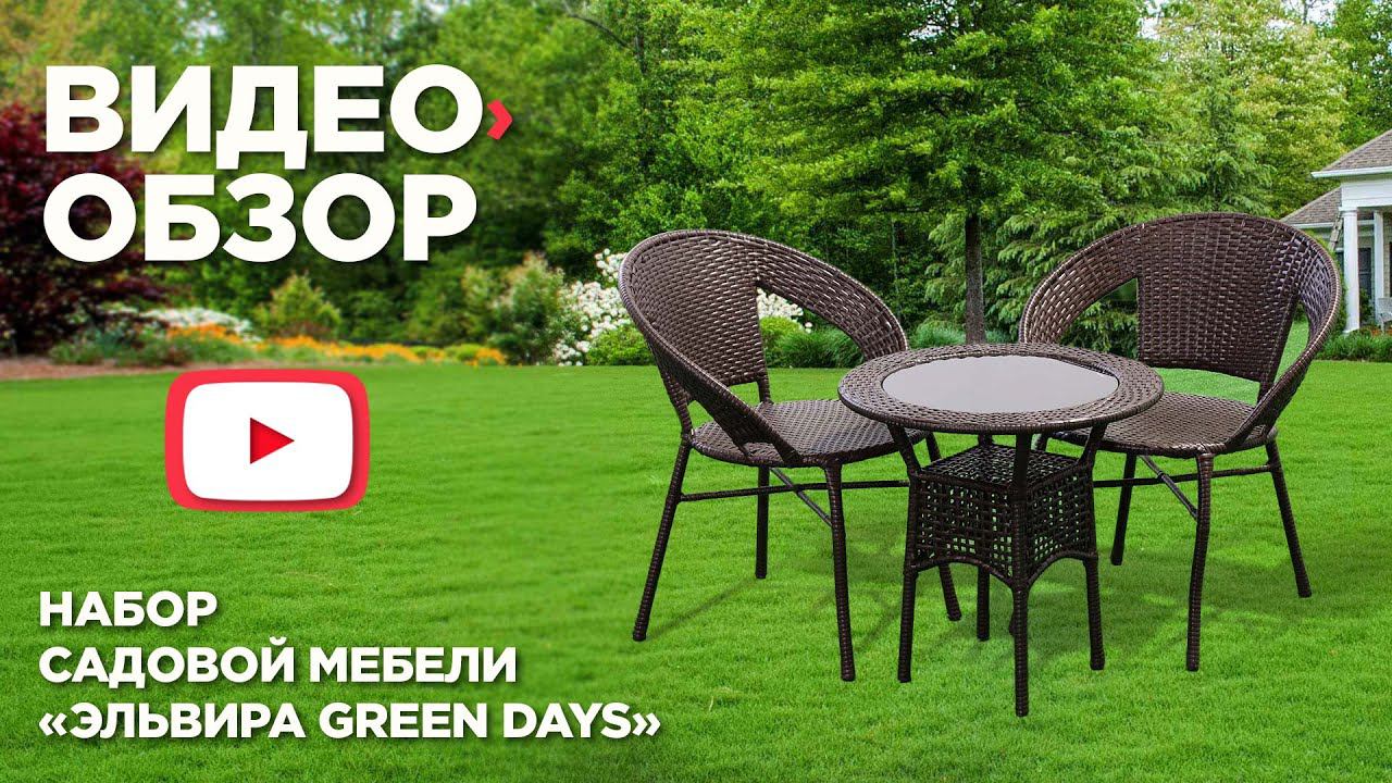 Мебель садовая Green Days Эльвира смотреть онлайн