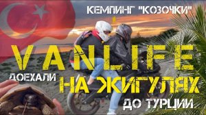 Vanlife на жигулях в Турции_ Кемпинг Козочки_знакомство с немцами_встреча с черепахой_с жиги на баи