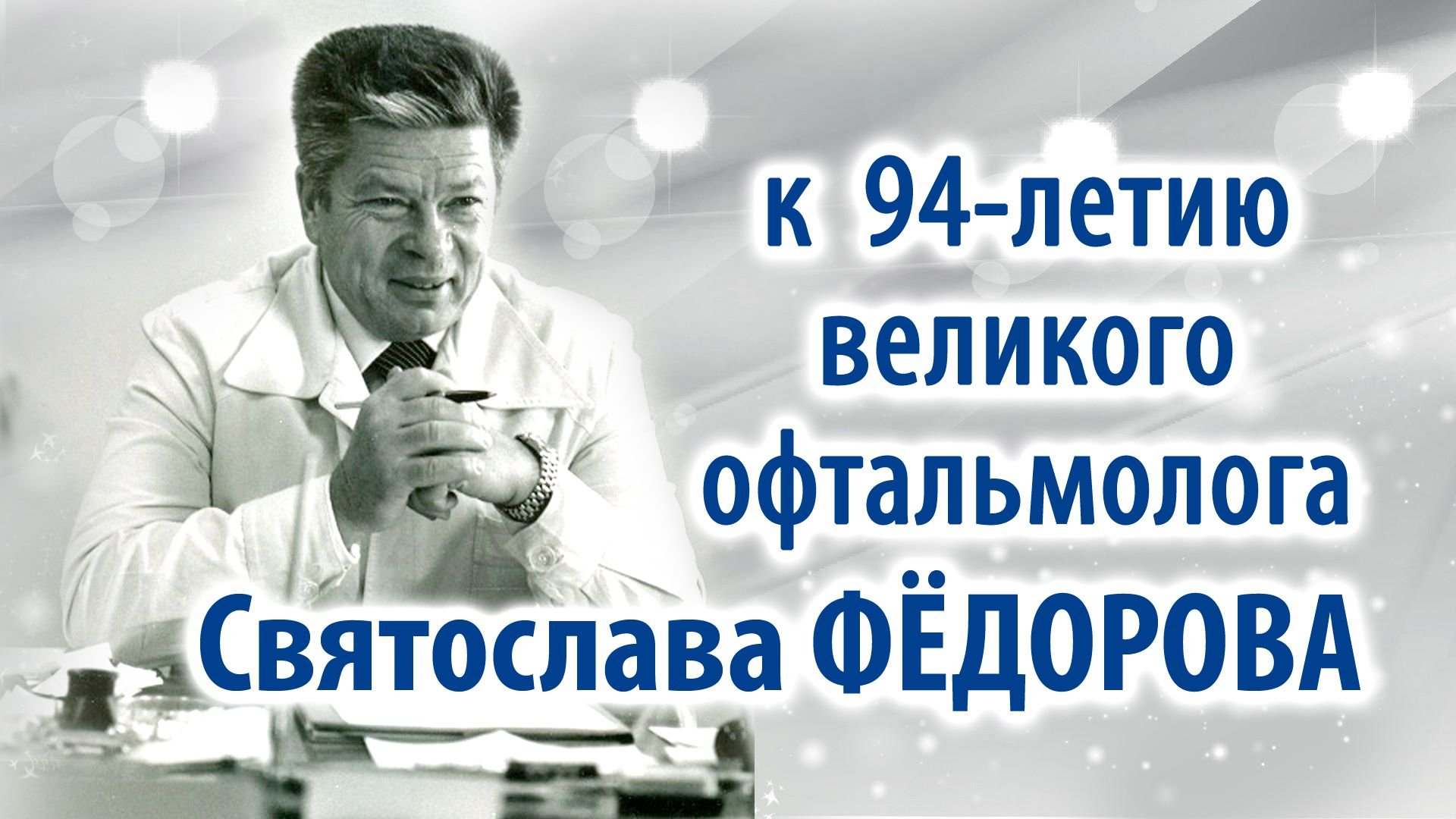 Фильм к 94-летию великого офтальмолога Святослава Николаевича Фёдорова