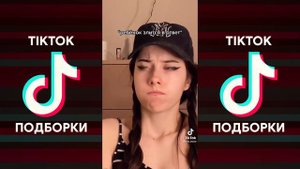 ДАВАЙ ПОИГРАЕМ В ЛЮБОВЬ РАЗ ДВА ТРИ ЧЕТЫРЕ ПЯТЬ ШЕСТЬ СЕМЬ ВОСЕМЬ TIK TOK ПОДБОРКА | ЛИЛУ45 - ВОСЕМ