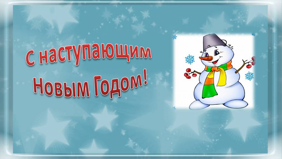 С наступающим Новым Годом!