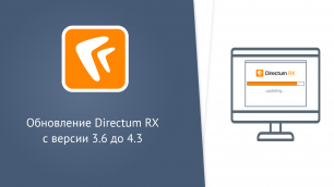 Обновление Directum RX с версии 3.6 до 4.3