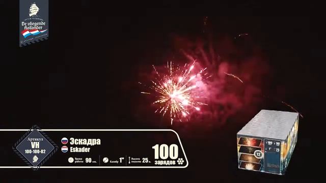 Батарея салютов Эскадра (100/1) VH100-100-02