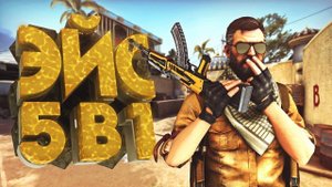 CS GO ACE 5 x 1 / КС ГО ЭЙС 5 в 1 когда чутка вспотел