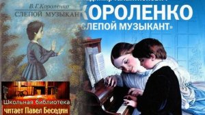 Слепой музыкант —Владимир Короленко — глава  I —читает Павел Беседин
