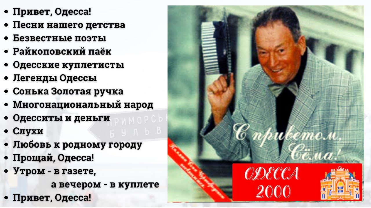 СЕМЕН КРУПНИК, "С приветом, Сема!" (Одесса, 2000). Одесские песни.