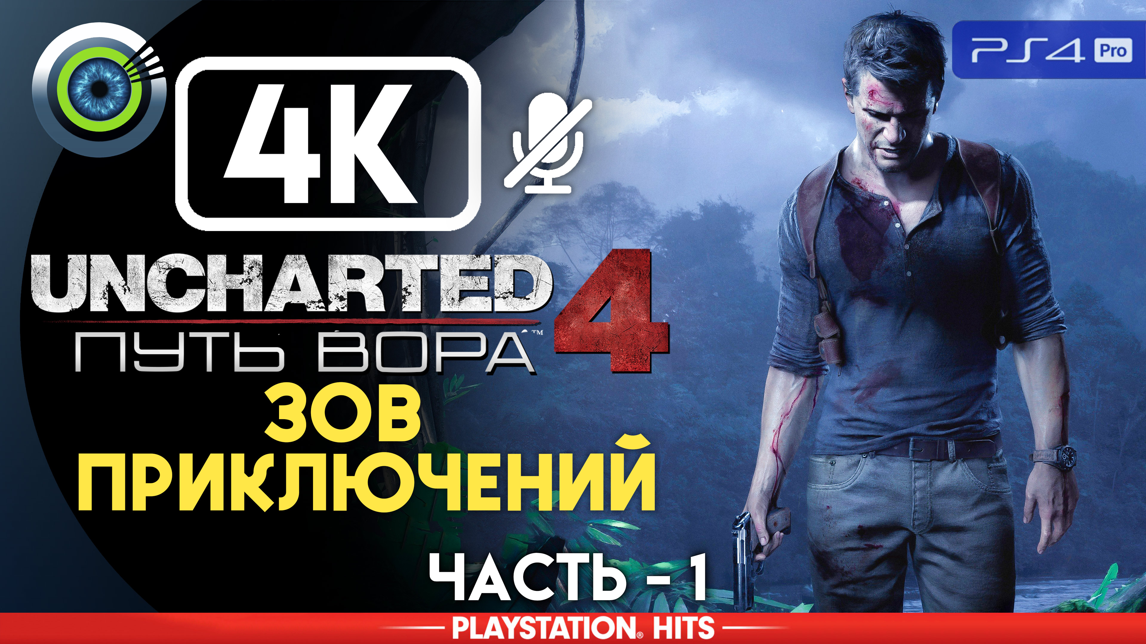 «Зов приключений» 100% Прохождение Uncharted 4: Путь вора | Без комментариев — Часть 1