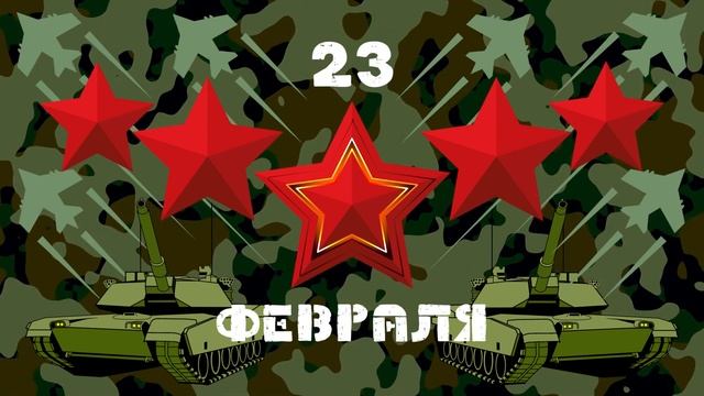 Видео Открытка Поздравление С 23 ФЕВРАЛЯ! Поздравление С Днем защитника Отечества!