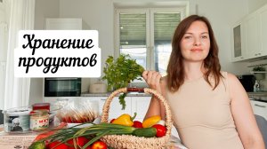 СЕКРЕТЫ ЭФФЕКТИВНОГО ХРАНЕНИЯ ПРОДУКТОВ #хранениепродуктов