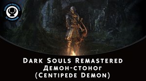 Dark Souls Remastered — Битва с боссом Демон-стоног (Centipede Demon)