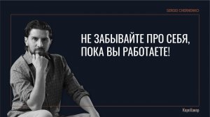 Не забывайте про себя, пока вы работаете!