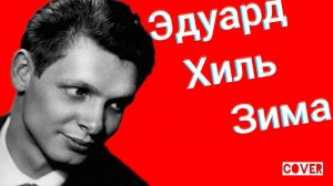 Эдуард Хиль - Зима кавер Потолок ледяной дверь скрипучая У леса на опушке Ялта Симеиз Крым