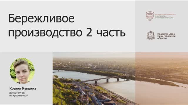 Основы Бережливого производства, часть 2.3