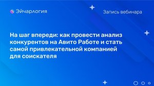 Как провести анализ конкурентов на Авито Работе и стать самой привлекательной компанией