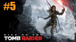 Rise of the Tomb Raider Прохождение #5