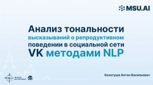 Анализ тональности высказываний о репродуктивном поведении в социальной сети ВКонтакте методами NLP