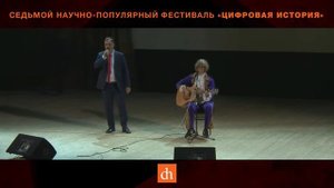 Егор Яковлев и Павел Перец.Песня "Белые чехи".Седьмой научно-популярный фестиваль "Цифровая история