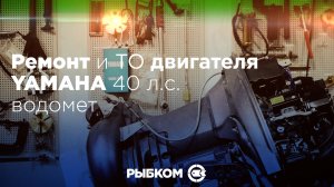 Ремонт и ТО водометного лодочного мотора Yamaha 40