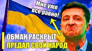 СЕНСАЦИЯ- Обман Зеленского раскрыли- Зеленский предал свой народ_