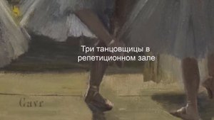 Художник, писавший картины по памяти - Эдгар Дега.