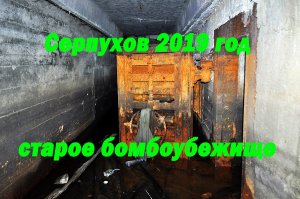 Серпухов . Наследие  холодной войны . 2019 год .