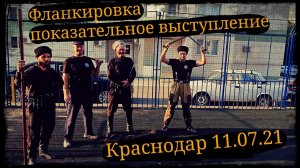Фланкировка показательное выступление в Краснодаре Школа Корогод фланкировка шашка фехтование