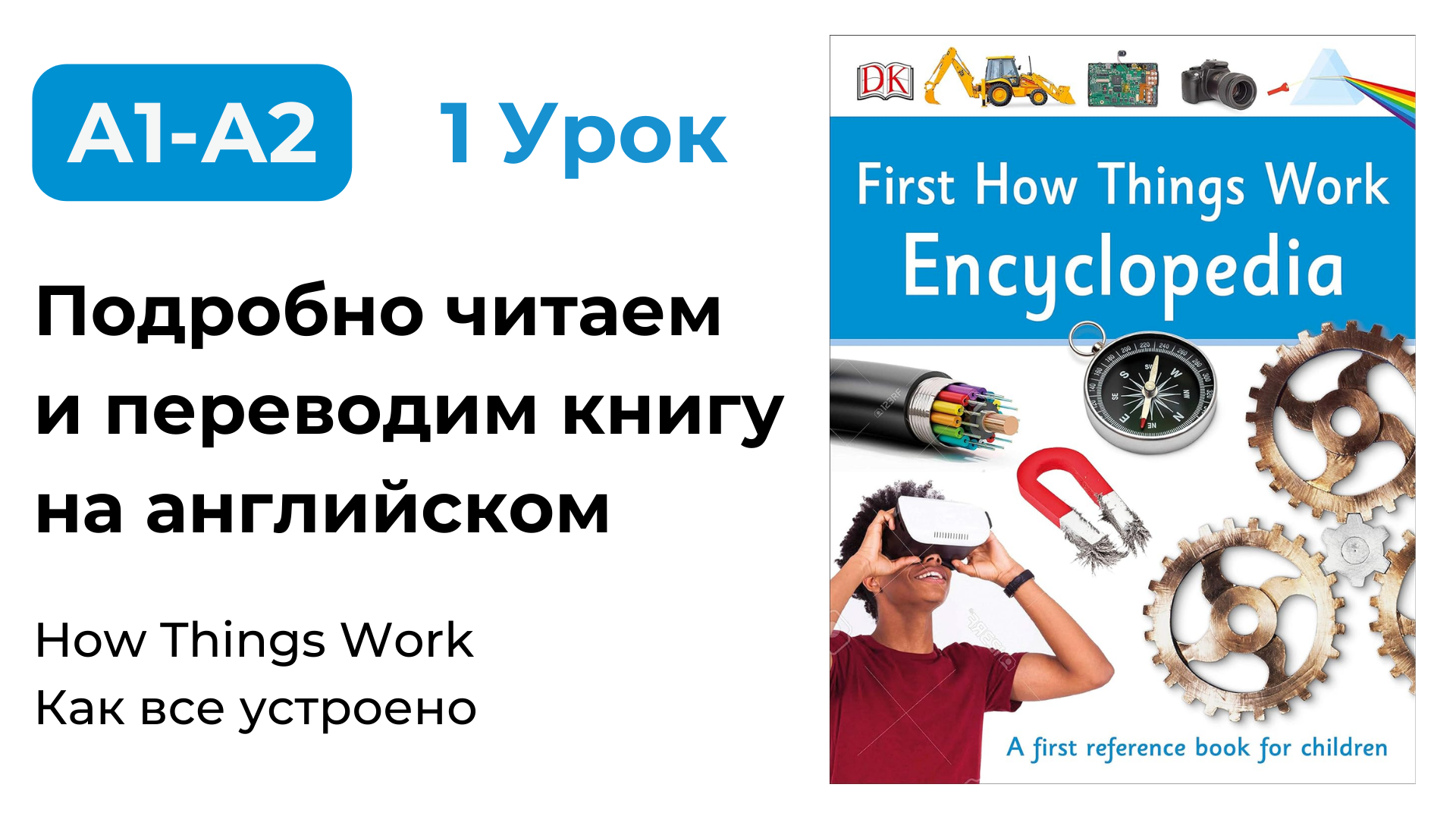 Урок 1. Подробно читаем и переводим книгу для уровня A1-A2. How Things Work. Как все устроено.
