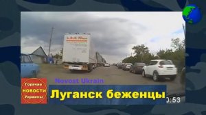 Луганск, граница Изварино. Поток беженцев