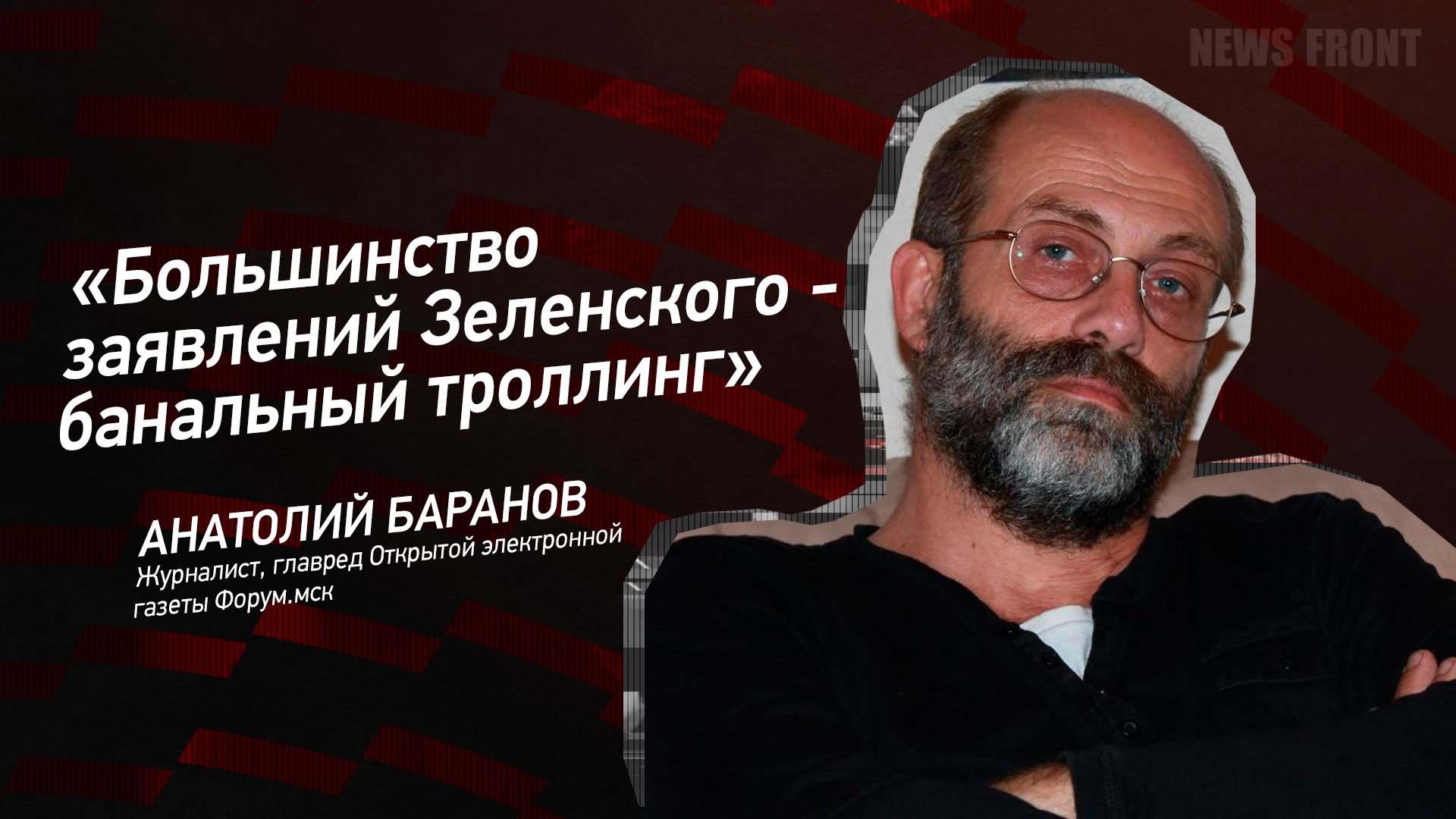 "Большинство заявлений Зеленского - банальный троллинг" - Анатолий Баранов