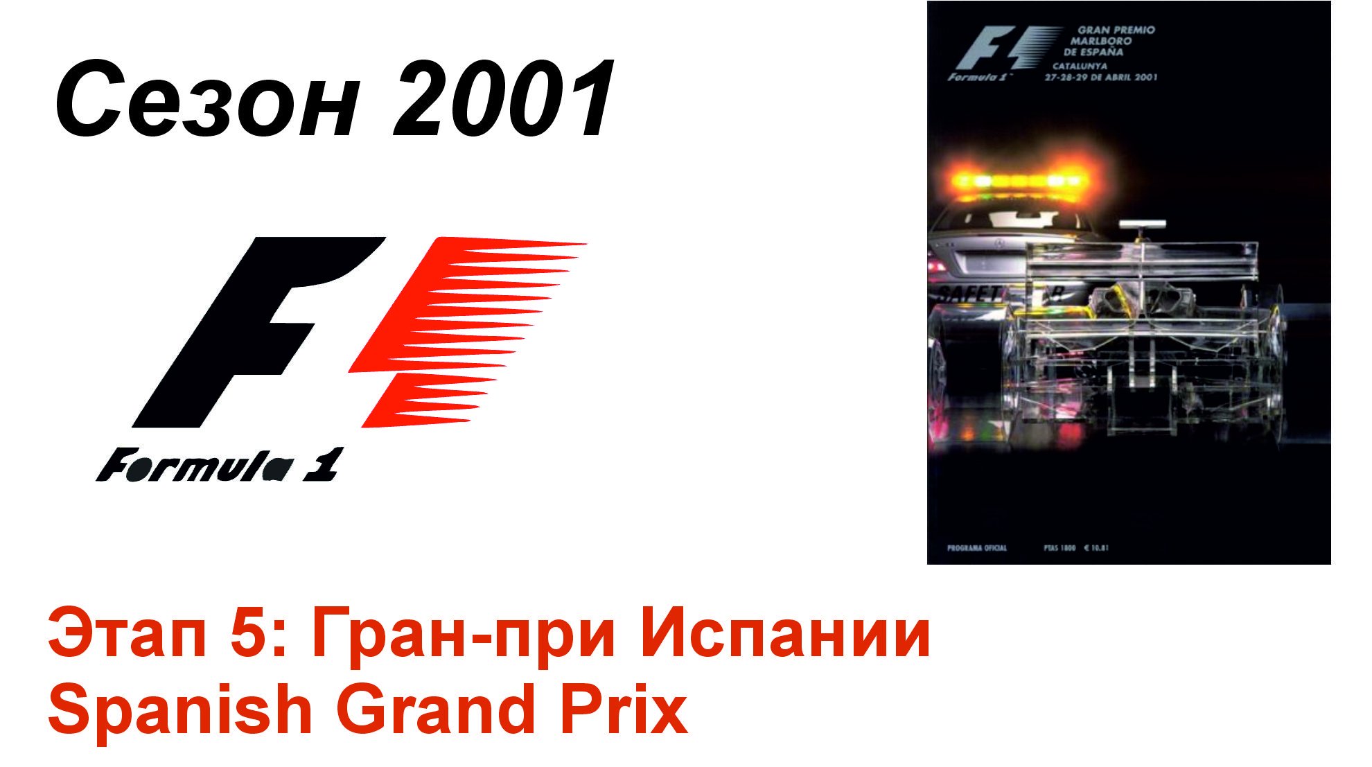 Формула-1 / Formula-1 (2001). Этап 5: Гран-при Испании (Рус+Англ/Rus+Eng)