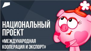 Национальный проект «Экспорт» // мультфильм «Смешарики»