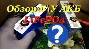 Обзор Б\У АКБ LiFePO4
