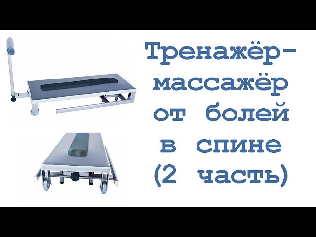 Тренажёр-массажёр от болей в спине (часть 2)